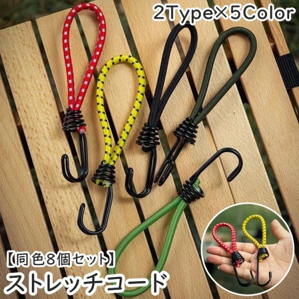 ストレッチコード 同色8個セット ガイラインアダプター テントクリップ タープクリップ ツインフック...