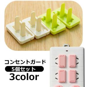 コンセントガード 5個セット プラグ差込口カバー ベビー用品 セーフティカバー いたずら防止 ホコリ避け 感電予防 怪我防止 赤ちゃん 幼児 ペット