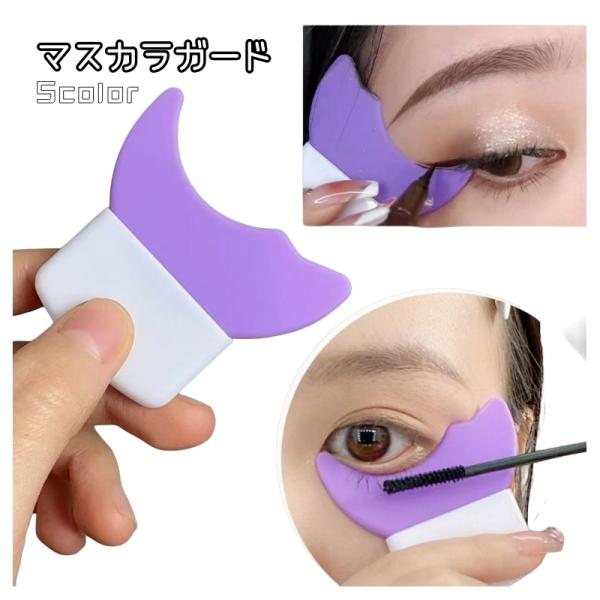 マスカラガード アイメイク まつ毛 アイライン アイシャドウ メイク小物 メイク雑貨 アシスト メイ...