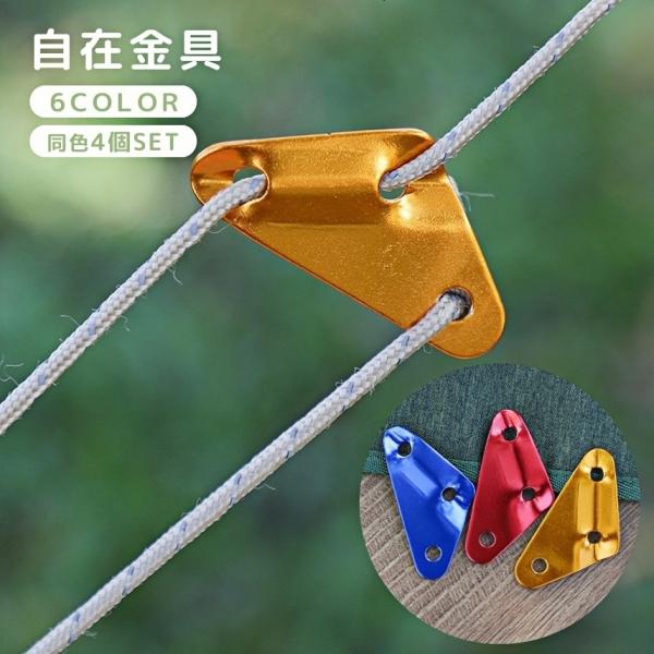 自在金具 4個セット ロープテンショナー 三角形 テント用品 ロープストッパー ロープ固定 コードス...