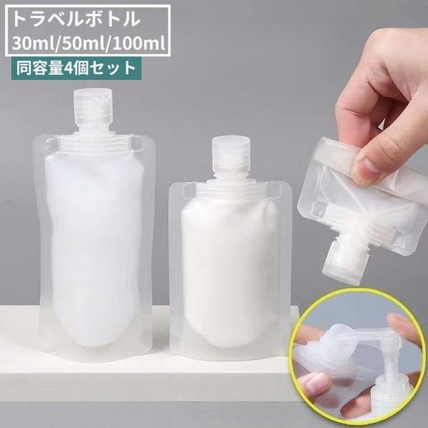 トラベルボトル 詰め替え容器 4個セット 旅行用品 携帯容器 小分け 詰め替えボトル 化粧水 日焼け...