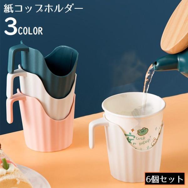 紙コップホルダー 6個組 使い捨て紙カップ インサートカップ用 オフィス 取っ手付 積み重ね スタッ...