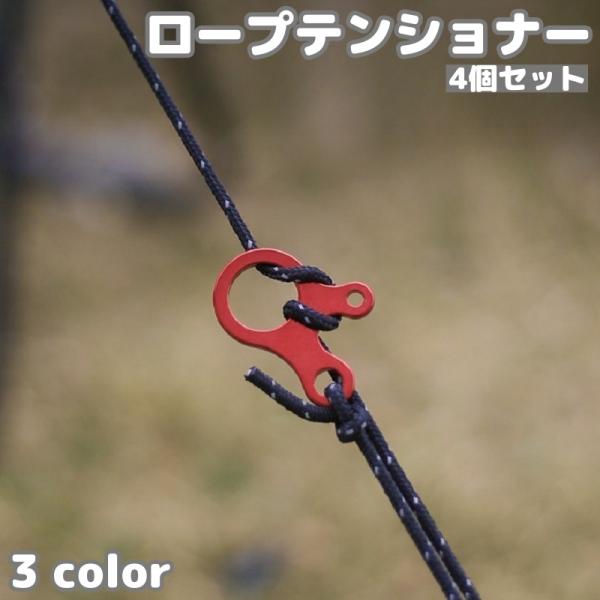 ロープテンショナー 4個セット 自在金具 ３穴 ロープ固定 ロープストッパー テントアクセサリー 長...