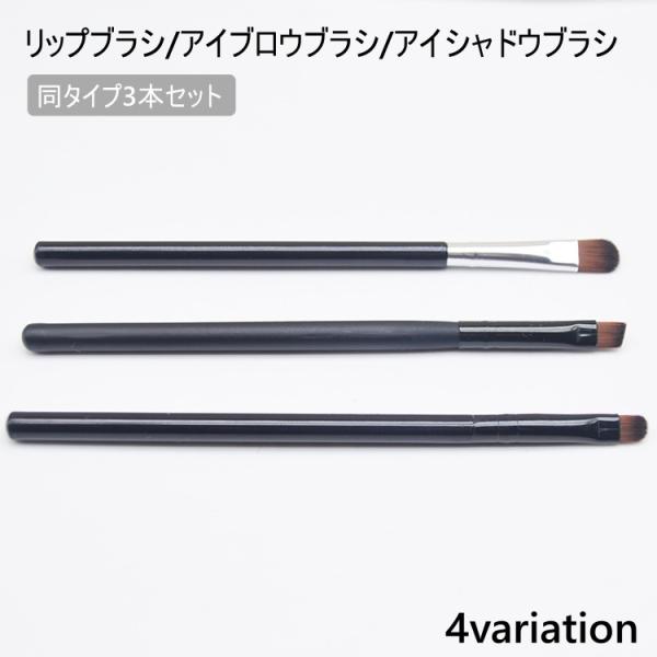 メイクブラシ 同タイプ3本セット アイシャドウブラシ アイブロウブラシ リップブラシ アイメイク ア...