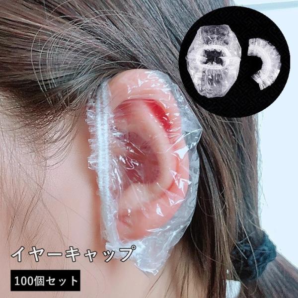 イヤーキャップ 100個セット 耳カバー 耳キャップ クリア 透明 使い捨て セルフカラー 美容院 ...
