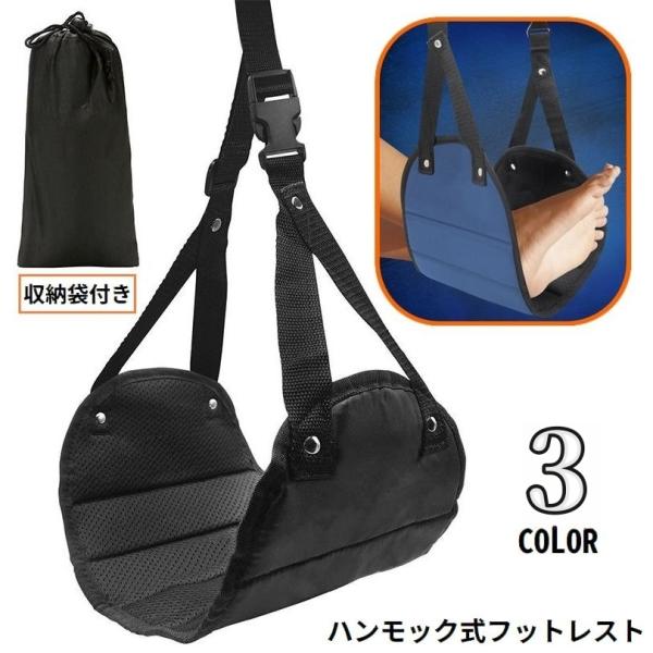 フットレスト ハンモック式 収納袋付き 足置き 足掛け 吊り下げ 折りたたみ 携帯便利 持ち運び 旅...