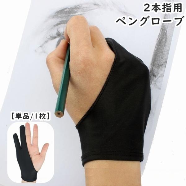 ペングローブ 2本指用 単品 1枚 左右兼用 レディース メンズ 女性 男性 男女兼用 子供 キッズ...