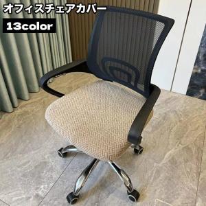 椅子カバー オフィスチェアカバー 伸縮性 座面のみ イスカバー シンプル 模様替え 回転椅子 汚れ防止 傷予防 インテリアファブリック
