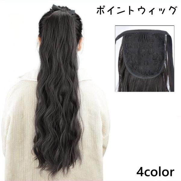 ポイントウィッグ レディース 部分ウィッグ ポニーテール つけ毛 エクステ ロング ウェーブ ヘアア...