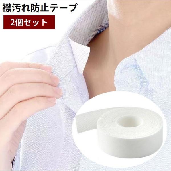 襟汚れ防止テープ 8m 2個セット 不織布 汗取り フリーカット 使い捨て 日用品 生活雑貨 汚れガ...