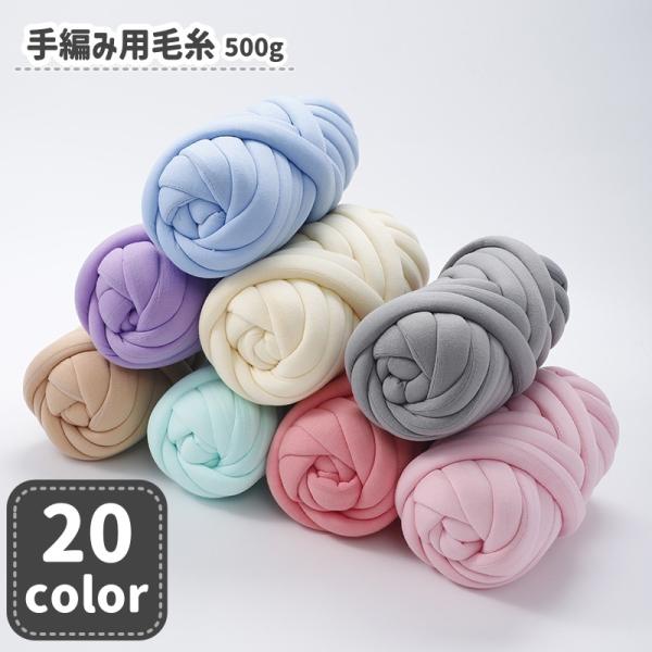 毛糸 手編み用 指編み 手芸用品 DIY ハンドメイド 材料 500g 極太 太め マフラー ニット...