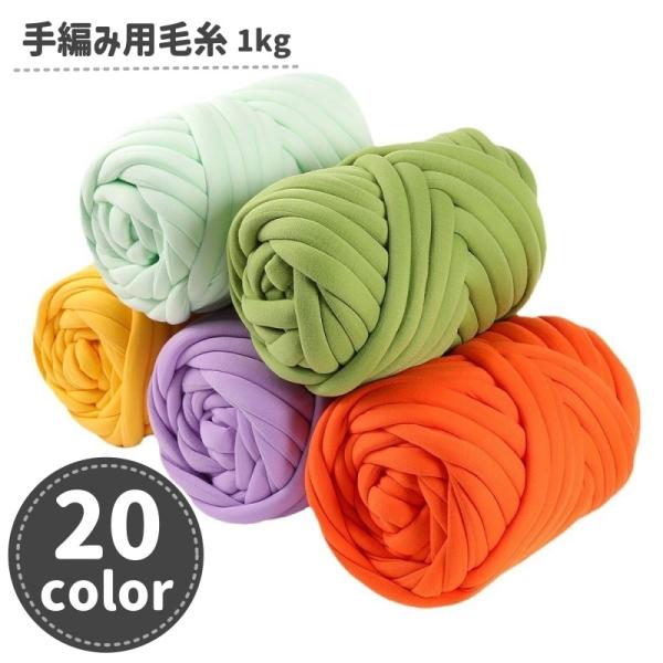 毛糸 手編み用 指編み 手芸用品 DIY ハンドメイド 材料 1kg 極太 太め マフラー ニット ...