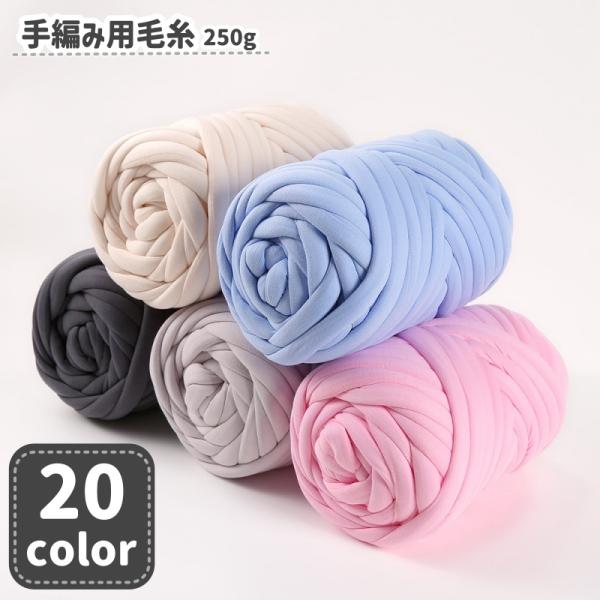 毛糸 手編み用 指編み 手芸用品 DIY ハンドメイド 材料 250g 極太 太め マフラー ニット...
