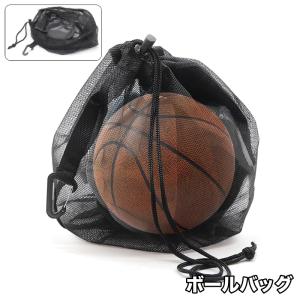 ボールバッグ スポーツバッグ ボール収納袋 カラビナ付き メッシュ バスケットボールバッグ 持ち歩き便利 鞄 カバン ボール用 サッカー バレー 部活