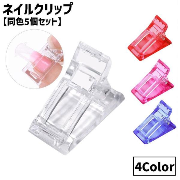 ネイルクリップ 同色5個セット ネイルチップ固定 ポリジェル用 ネイルチップ 付け爪 ネイルツール ...