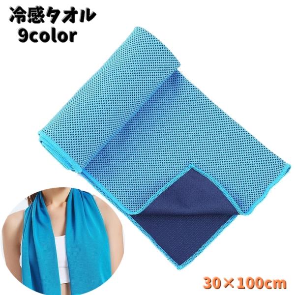 冷感タオル 冷却タオル ひんやりタオル アイスタオル タオル 冷却グッズ スポーツ トレーニング 運...