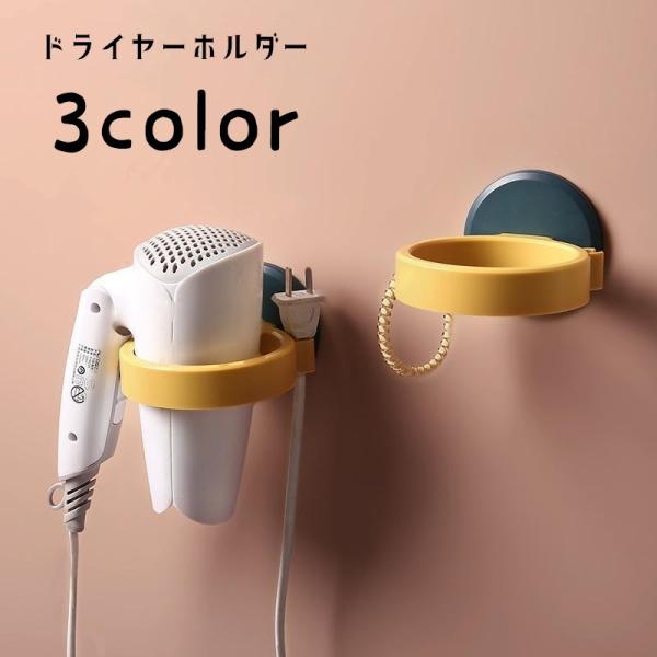 ドライヤーホルダー ドライヤーラック 壁掛け 壁面収納 貼り付け ドライヤー収納 ドライヤースタンド...