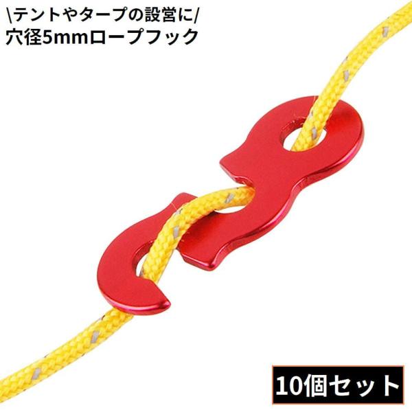 ロープフック 10個組 穴径5mm ロープストッパー テントロープ調整バックル 自在金具 アルミ製 ...