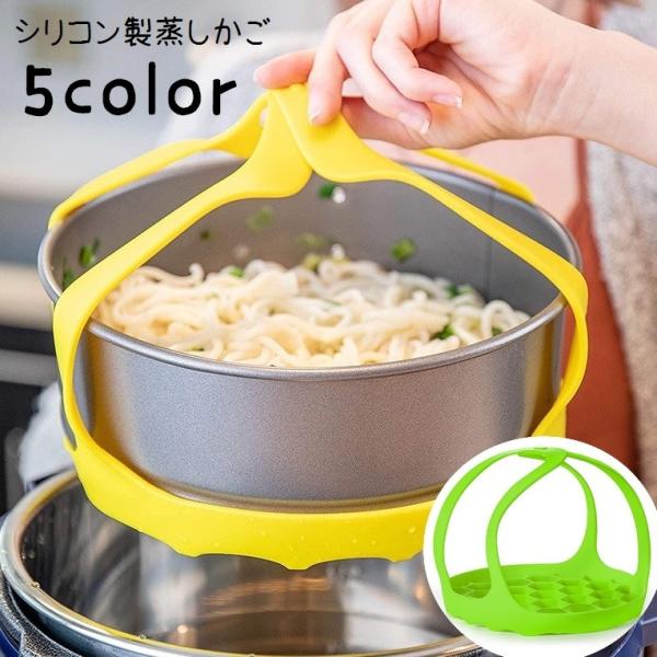 蒸しかご 蒸しカゴ 蒸し籠 ハンドル付き 蒸し器 水切り せいろ 調理器具 調理用具 シリコン製 ソ...