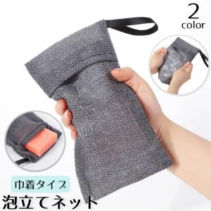 泡立てネット 単品 巾着タイプ 紐付き 洗顔ネット ソープ 泡だてネット キメ細かい ポケット 浴室 洗面所 収納 石鹸 石けん 泡 ブラック グレー