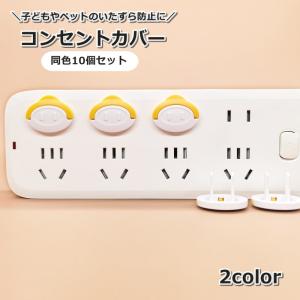 コンセントカバー 10個セット コンセントキャップ ほこり ホコリ 赤ちゃん 子供 こども 幼児 いたずら防止 節電効果 安全対策