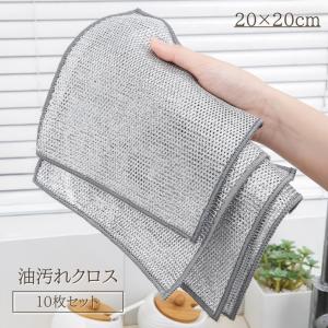 油汚れクロス 10枚セット 2層 キッチンクロス 汚れ落とし 金属ワイヤー 布巾 ふきん フライパン 鍋 鍋磨き 掃除 お手入れ 食器洗い メッシュ