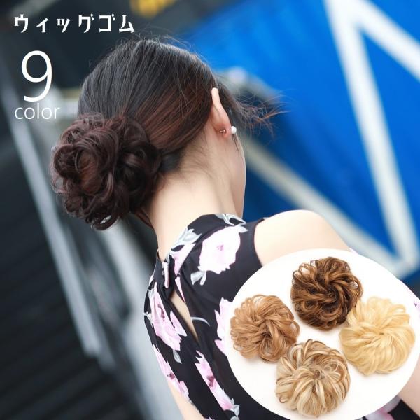 お団子ウィッグ ヘアゴム ウィッグゴム 部分ウィッグ ポイントウィッグ つけ毛 髪ゴム ヘアアクセサ...