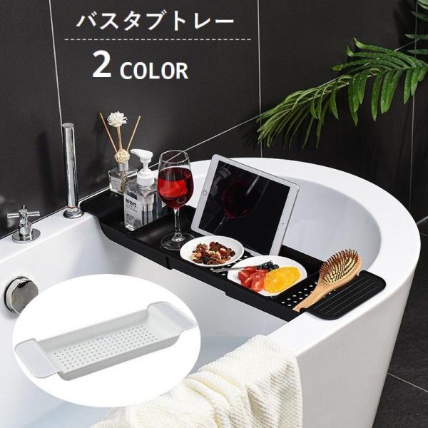 バスタブトレー バスタブラック 伸縮式 滑り止め付き お風呂用トレイ テーブル バス用品 物置き 半...