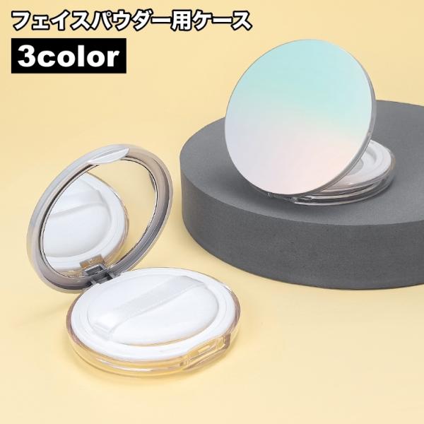 フェイスパウダー用ケース 詰め替え容器 空容器 パフ付き 鏡付き ミラー付き ファンデーションケース...