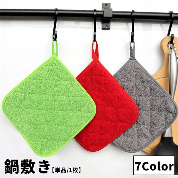 鍋敷き 単品 1枚 クロス コースター 鍋置き コップ敷き お皿置き ループ付き 耐熱 断熱 防熱 ...