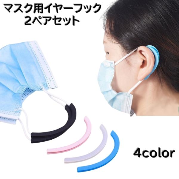 マスク用イヤーフック 2ペアセット 4個入り イヤーガード 男女兼用 大人 子ども 子供 パーツ 衛...