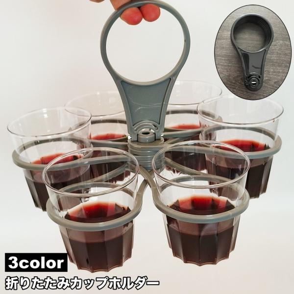 カップホルダー 折りたたみ 6個収納 ドリンクホルダー コップ 手提げ アウトドア パーティ 持ち運...