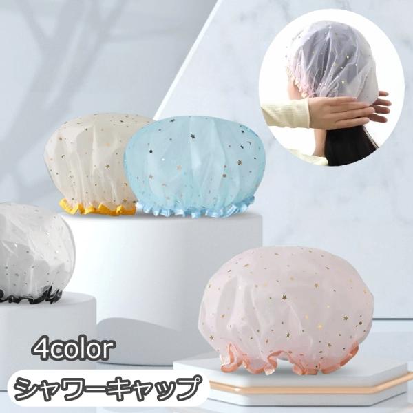 シャワーキャップ ヘアキャップ バスキャップ 浴用帽子 レディース 女性 バス用品 洗面所用品 お風...