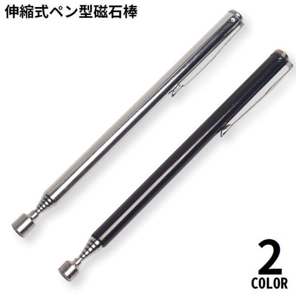 磁石棒 ペン型 マグネット 伸縮式 文房具 事務用品 工具 ピックアップツール 持ち運び 携帯便利 ...