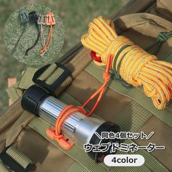 ウェブドミネーター 4個セット ウェビングバックル バックルクリップ ゴム紐 キャンプ 登山 ミリタ...