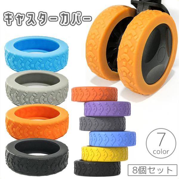 キャスターカバー 8個セット タイヤカバー 車輪カバー ホイールカバー 車輪 スーツケース キャリー...