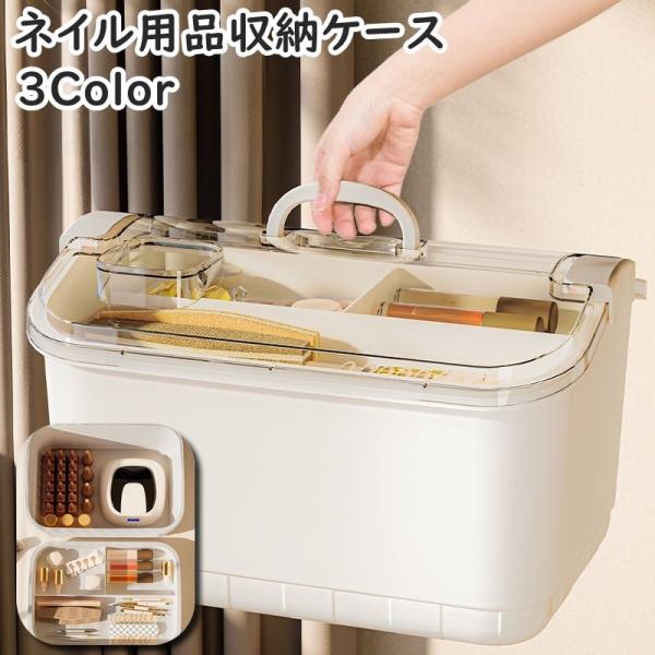 ネイル用品収納ケース 収納ボックス ネイルボックス 2段 2層 大容量 小物入れ 小物収納 ネイルラ...
