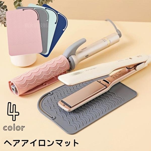 ヘアアイロンマット ヘアアイロンカバー シリコン パッド マット 耐熱 巻き付け 収納 滑り止め 丸...