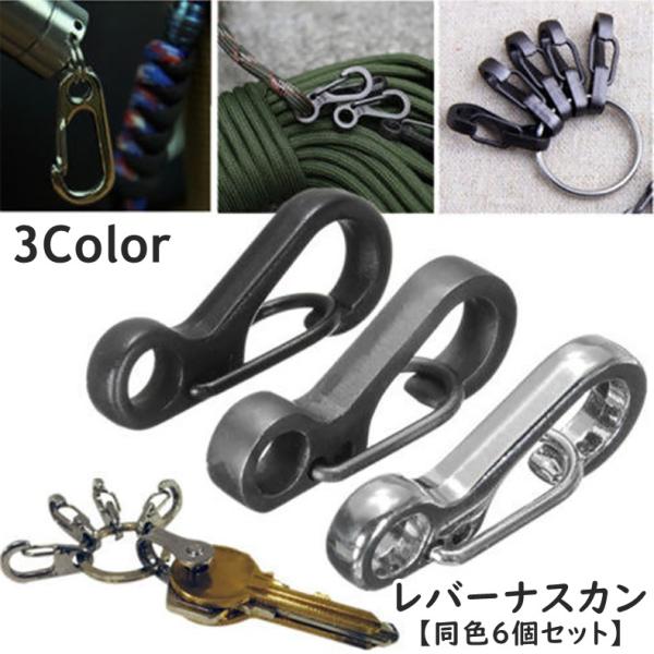 レバーナスカン 同色6個セット カラビナ 穴あき 金具 留め具 材料 金属パーツ キーホルダー ハン...