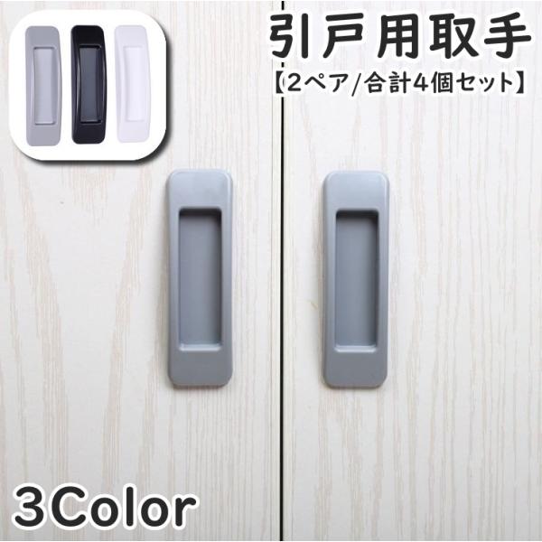 引戸用取手 2ペアセット 合計4個セット I型 取っ手 引き手 補助ハンドル 引き戸開閉補助 粘着式...