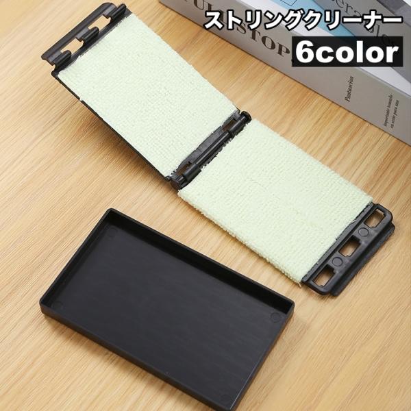 ストリングクリーナー 弦クリーナー ギター ベース ワイパーパッド メンテナンス用品 クロス クリー...
