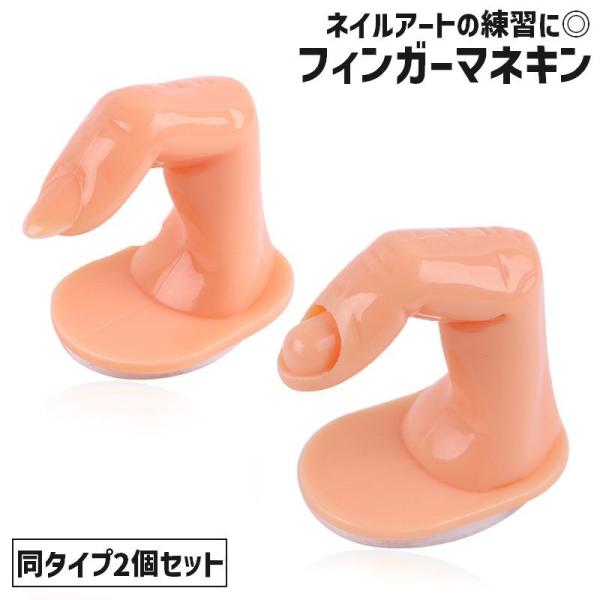 フィンガーマネキン 手指モデル 指マネキン ディスプレイ 2個セット マニキュア用 練習用 ネイルチ...