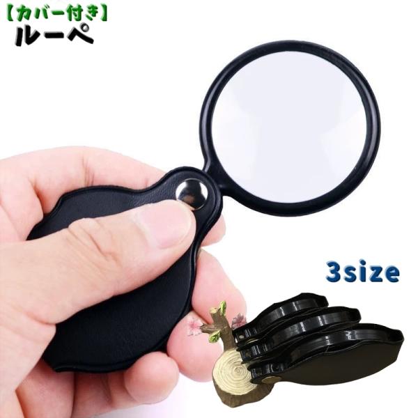ルーペ 虫眼鏡 虫めがね 15倍 拡大鏡 手持ちルーペ ハンドルーペ カバー付き 高級感 おしゃれ ...