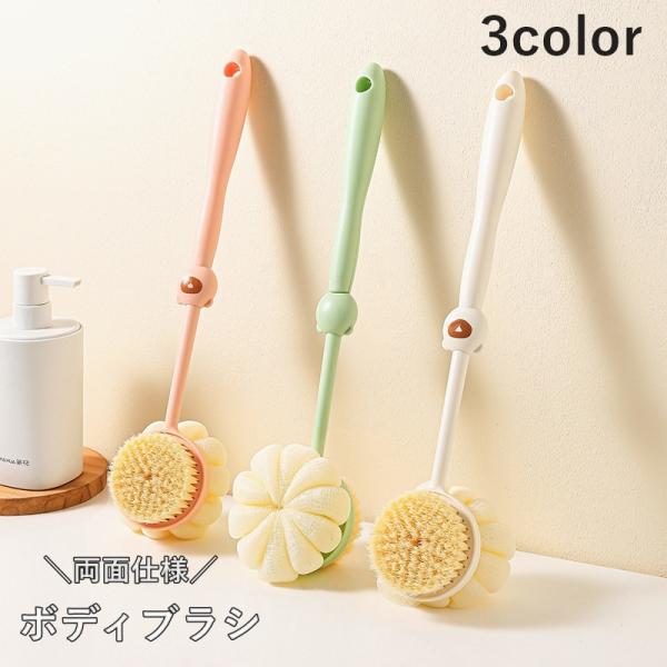 ボディブラシ 柄付きブラシ 2way 両面仕様 ロング 背中洗い 垢すり 吊り下げ フック穴付き 持...