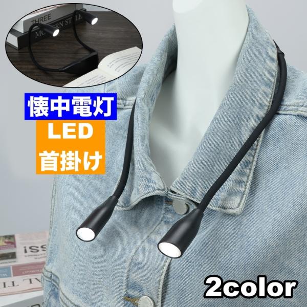 懐中電灯 首掛けライト フレキシブルライト LEDライト 簡易照明 ネックライト 作業灯 防災グッズ...
