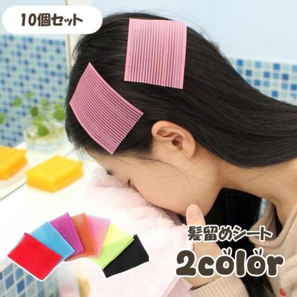 髪留めシート 10個セット 前髪留め 前髪固定 跡がつかない マジック テープ ヘアクリップ 洗顔 ...