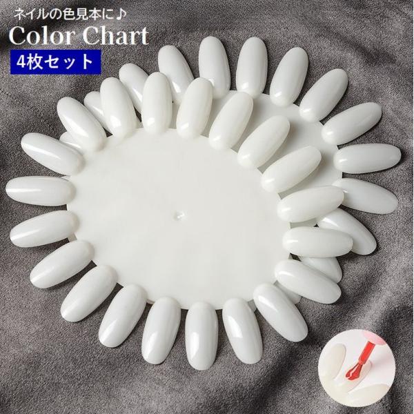 カラーチャート ネイルチャート 4枚セット 色見本 20色 ネイルアート用品 サンプル制作 楕円形 ...