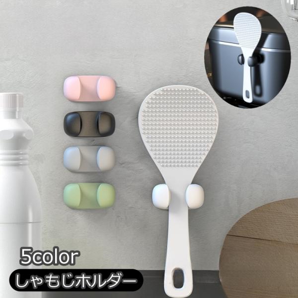 しゃもじホルダー しゃもじ 立て 粘着タイプ テープ キッチン用品 キッチン 収納 台所 炊飯器 壁...
