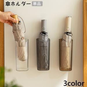 傘ホルダー 傘立て 単品 傘入れ 折り畳み傘 かさ 傘スタンド ドリンクホルダー 花瓶 壁掛け 壁面収納 貼り付け シンプル 玄関 屋内 ドア 扉 省
