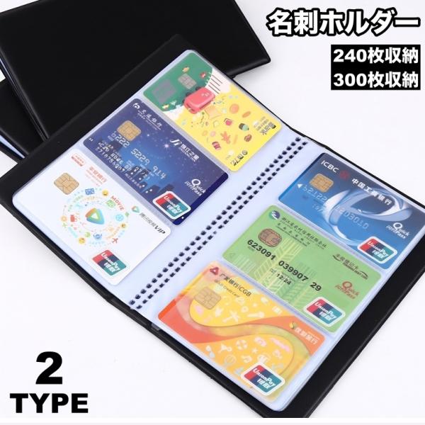 名刺ホルダー カードホルダー 240枚 300枚 カードケース 名刺整理 カード整理 ブックタイプ ...